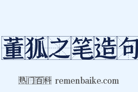 董狐之笔造句是什么意思的图片